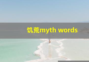 饥荒myth words